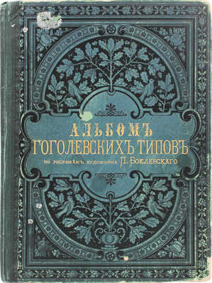 Боклевский П.М. Альбом гоголевских типов по рисункам П. Боклевского / С предисл. В.Я. Стоюнина. СПб., 1889.